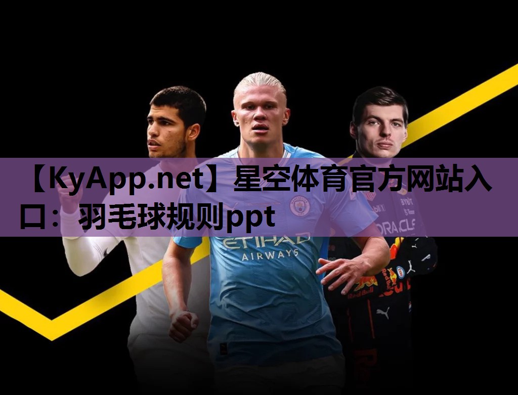 星空体育官方网站入口：羽毛球规则ppt