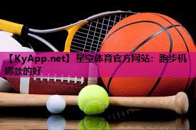 星空体育官方网站：跑步机哪款的好