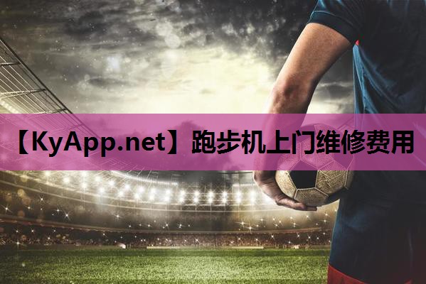 跑步机上门维修费用