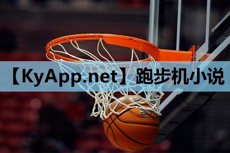 跑步机小说