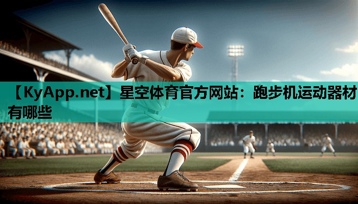 星空体育官方网站：跑步机运动器材有哪些