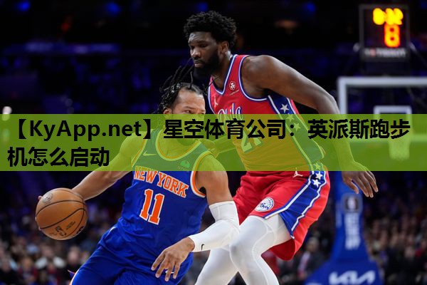 星空体育公司：英派斯跑步机怎么启动