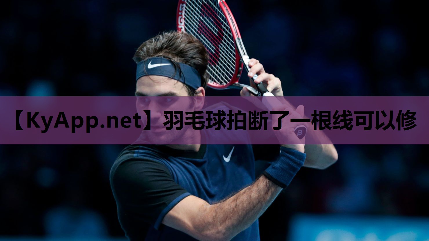 羽毛球拍断了一根线可以修