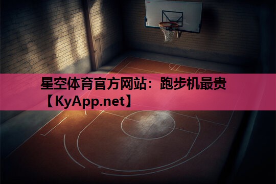 星空体育官方网站：跑步机最贵