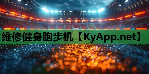 维修健身跑步机
