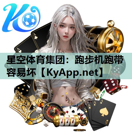 星空体育集团：跑步机跑带容易坏