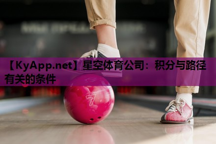 星空体育公司：积分与路径有关的条件