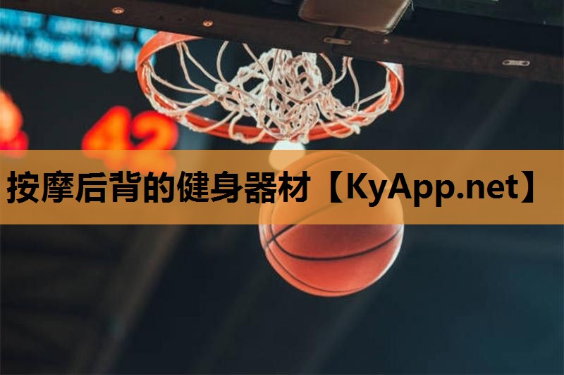 按摩后背的健身器材