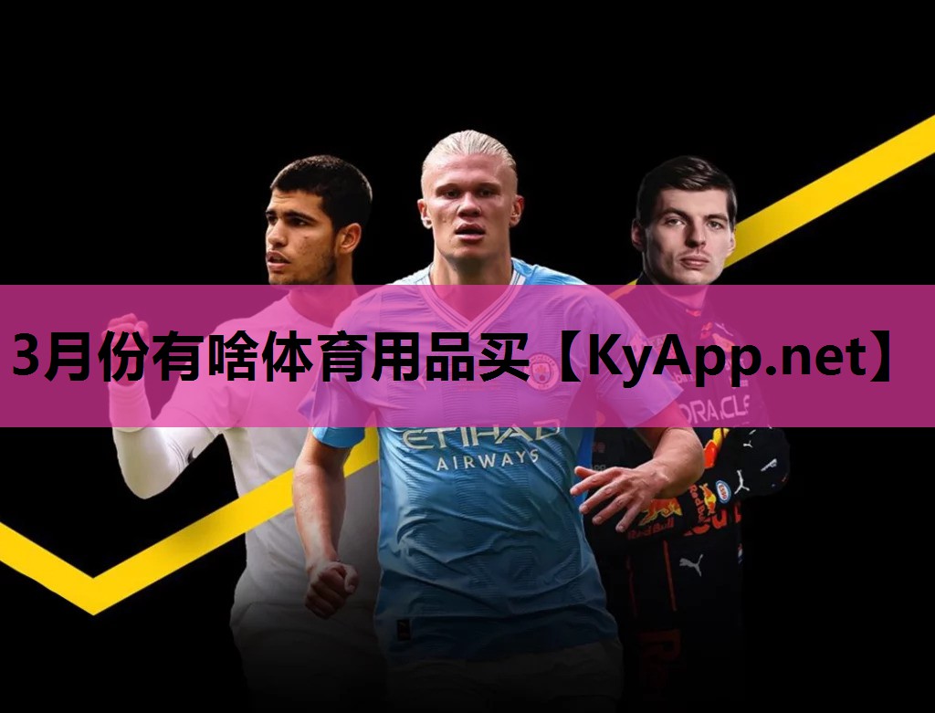 3月份有啥体育用品买
