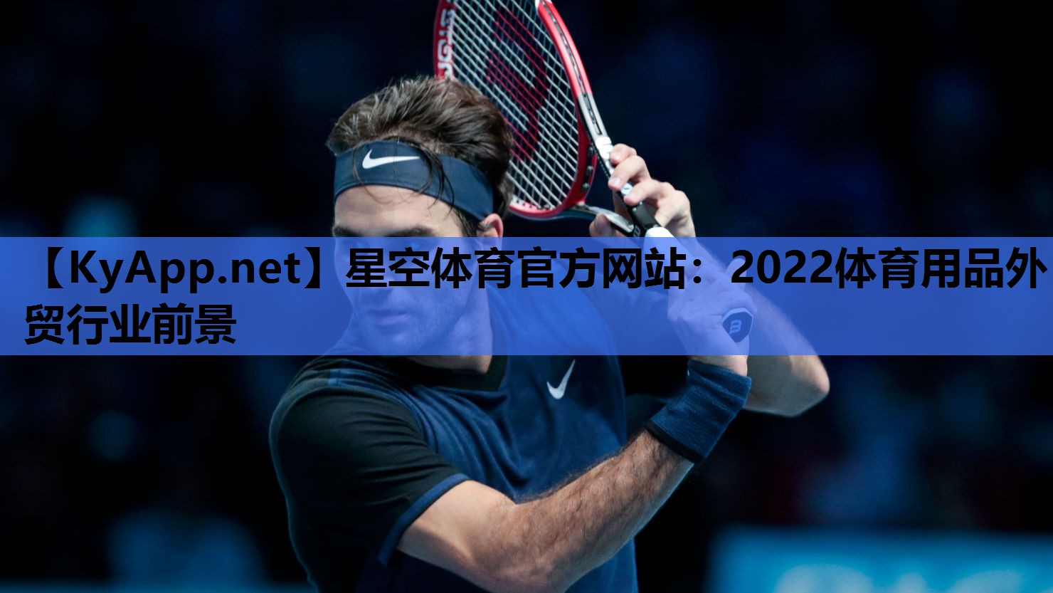 星空体育官方网站：2022体育用品外贸行业前景