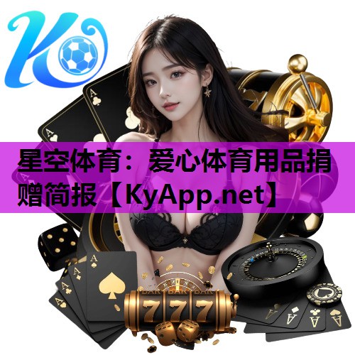 星空体育：爱心体育用品捐赠简报