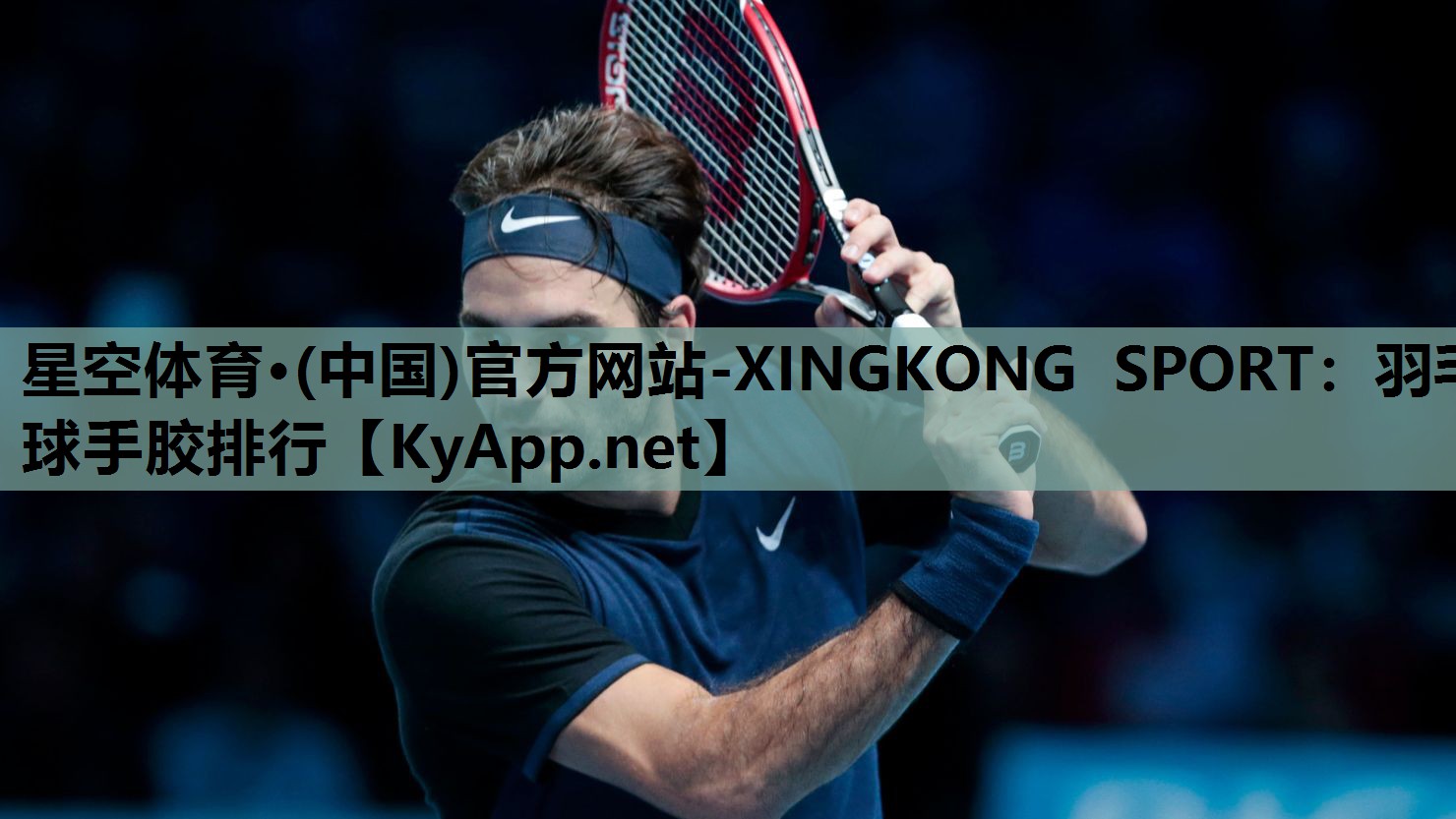 星空体育·(中国)官方网站-XINGKONG SPORT：羽毛球手胶排行