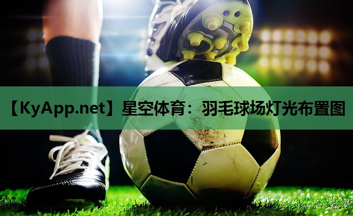 星空体育：羽毛球场灯光布置图