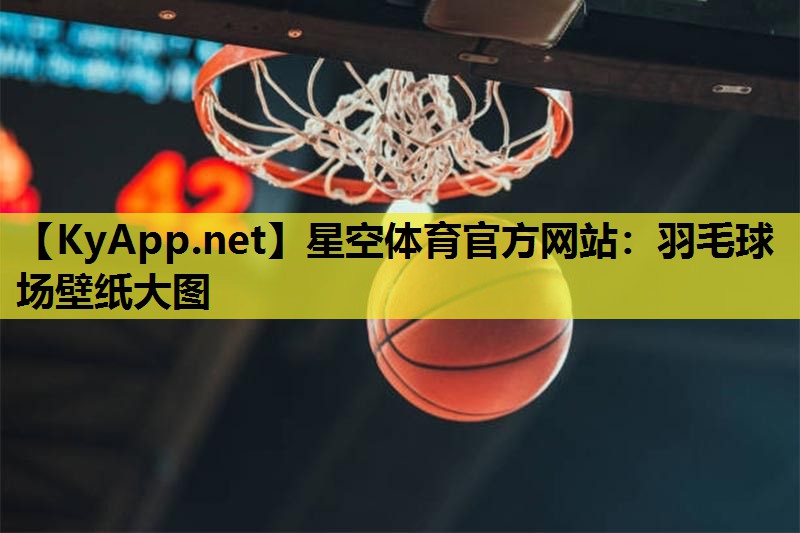 星空体育官方网站：羽毛球场壁纸大图