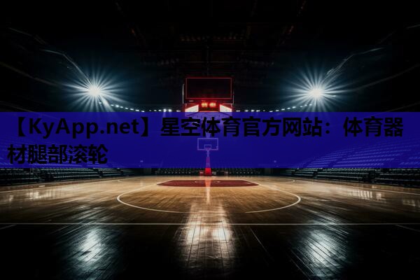 星空体育官方网站：体育器材腿部滚轮