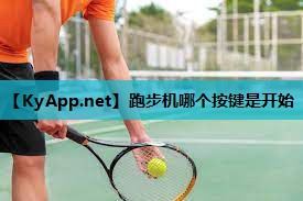 跑步机哪个按键是开始
