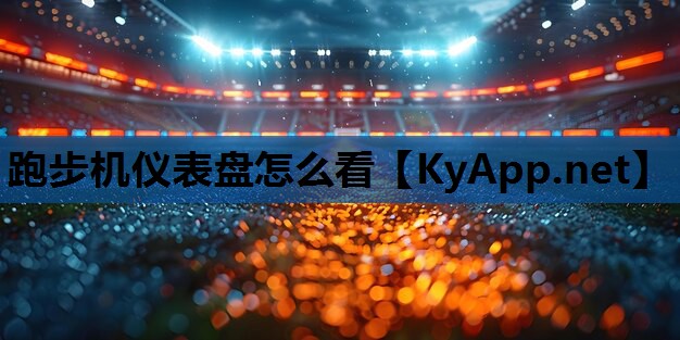 跑步机仪表盘怎么看