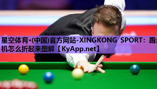 星空体育·(中国)官方网站-XINGKONG SPORT：跑步机怎么折起来图解