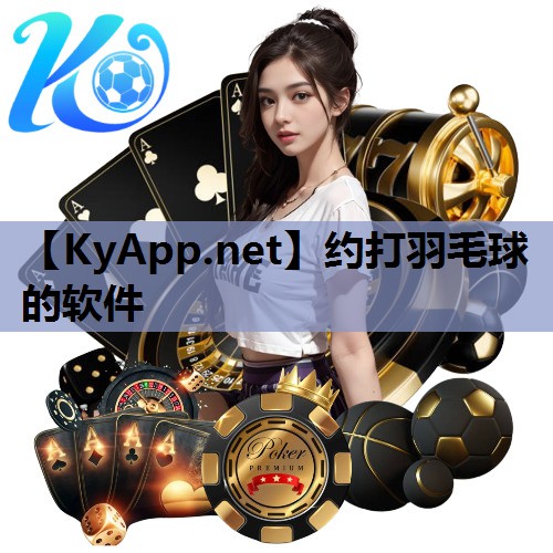 约打羽毛球的软件