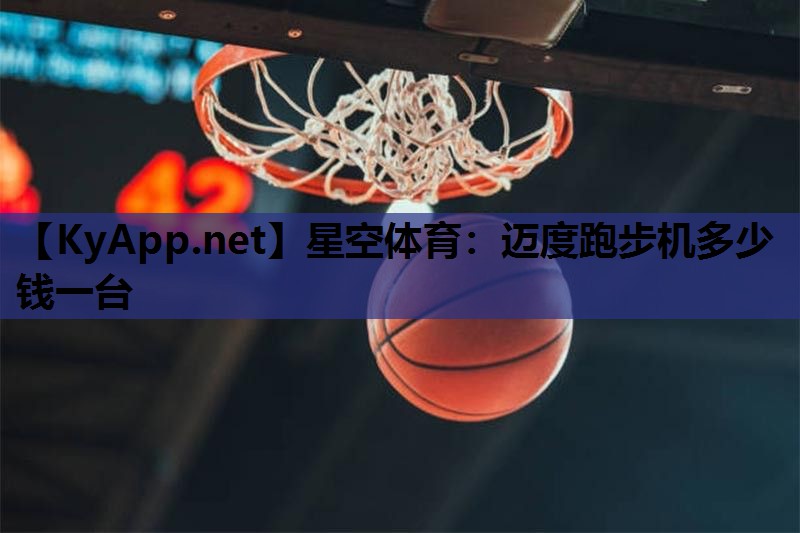 星空体育：迈度跑步机多少钱一台