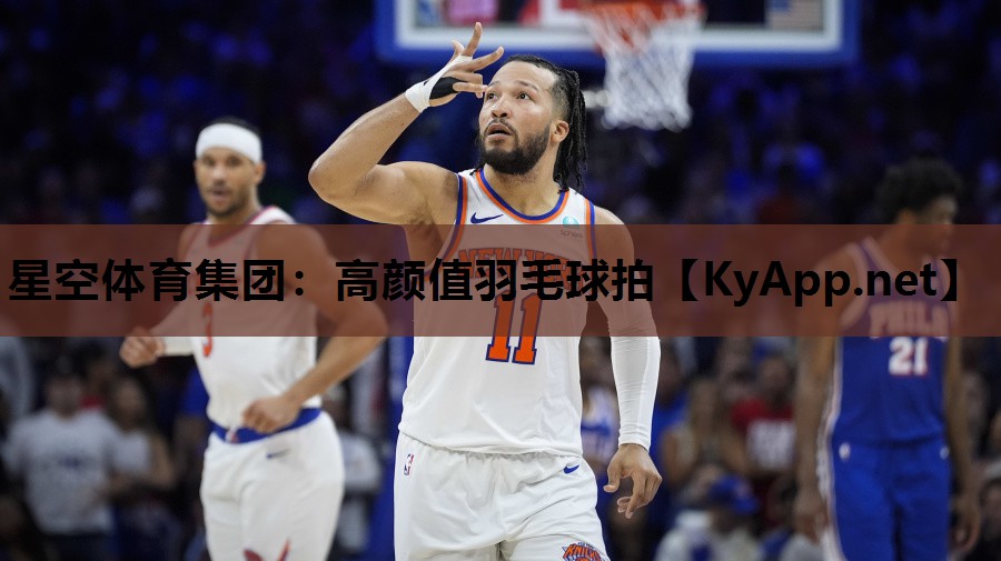 星空体育集团：高颜值羽毛球拍