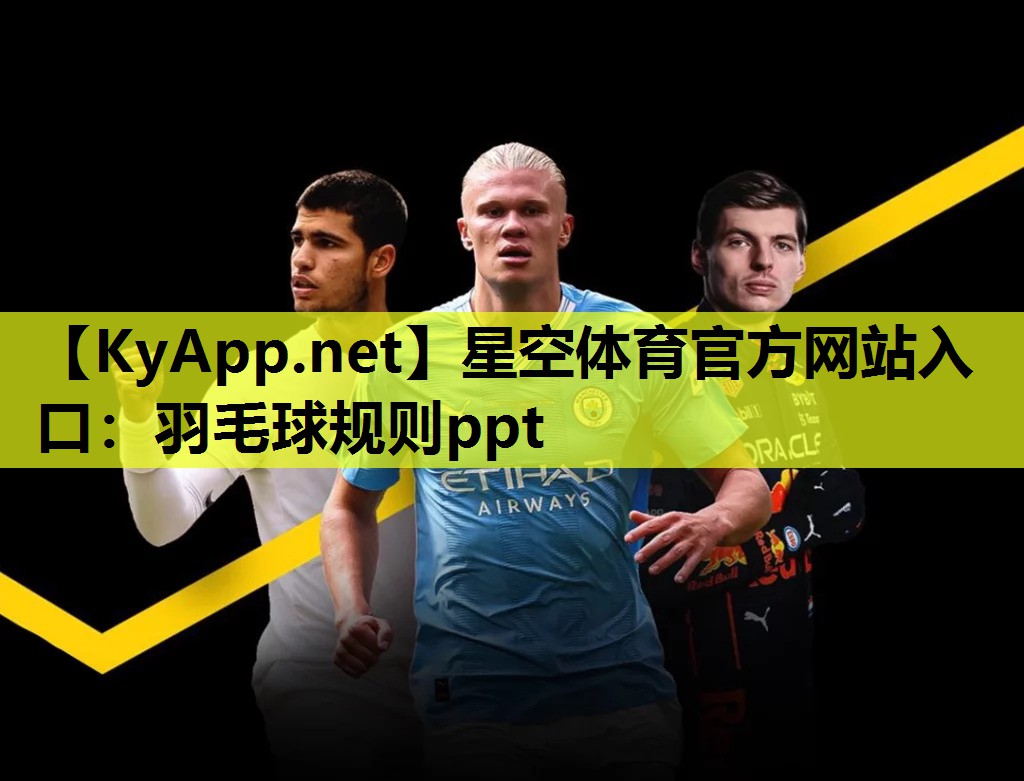 羽毛球规则ppt 羽毛球规则ppt