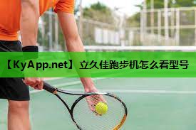 立久佳跑步机怎么看型号 立久佳跑步机怎么看型号