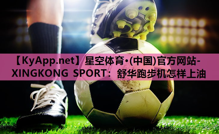 舒华跑步机怎样上油 舒华跑步机怎样上油