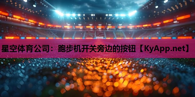 跑步机开关旁边的按钮 跑步机开关旁边的按钮