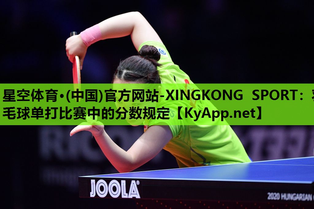 羽毛球单打比赛中的分数规定 羽毛球单打比赛中的分数规定