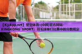 羽毛球单打比赛中的分数规定 羽毛球单打比赛中的分数规定