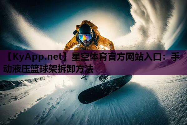 手动液压篮球架拆卸方法 手动液压篮球架拆卸方法