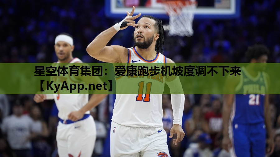 爱康跑步机坡度调不下来 爱康跑步机坡度调不下来