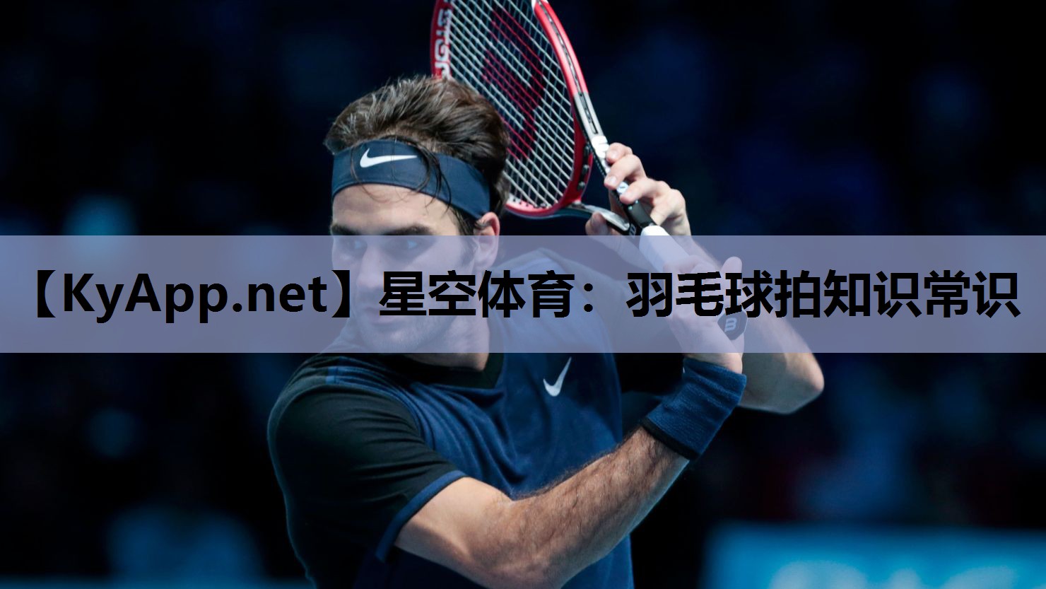 羽毛球拍知识常识 羽毛球拍知识常识