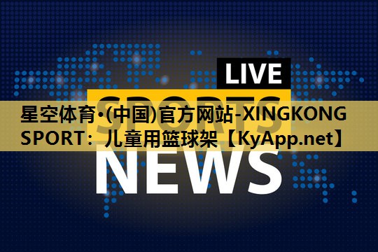 儿童用篮球架 儿童用篮球架
