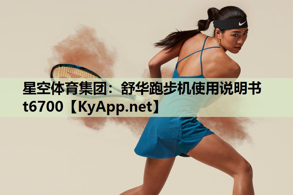 舒华跑步机使用说明书t6700 舒华跑步机使用说明书t6700