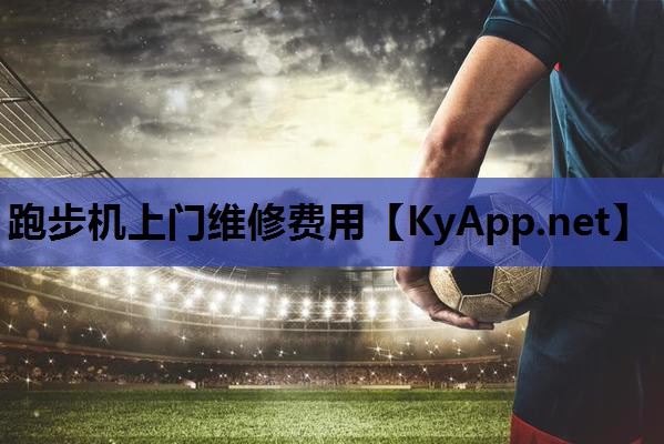 跑步机上门维修费用 跑步机上门维修费用