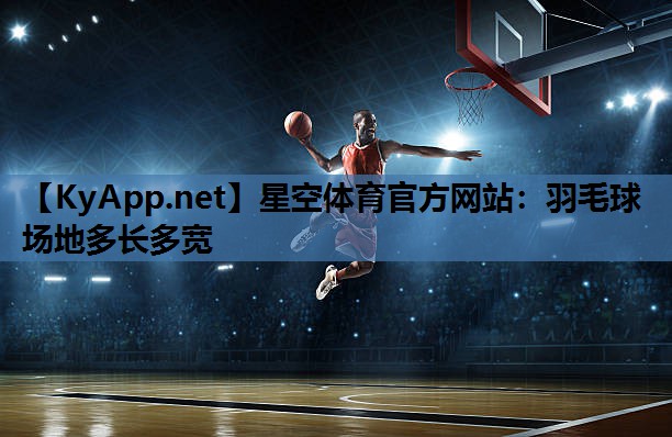 羽毛球场地多长多宽 羽毛球场地多长多宽