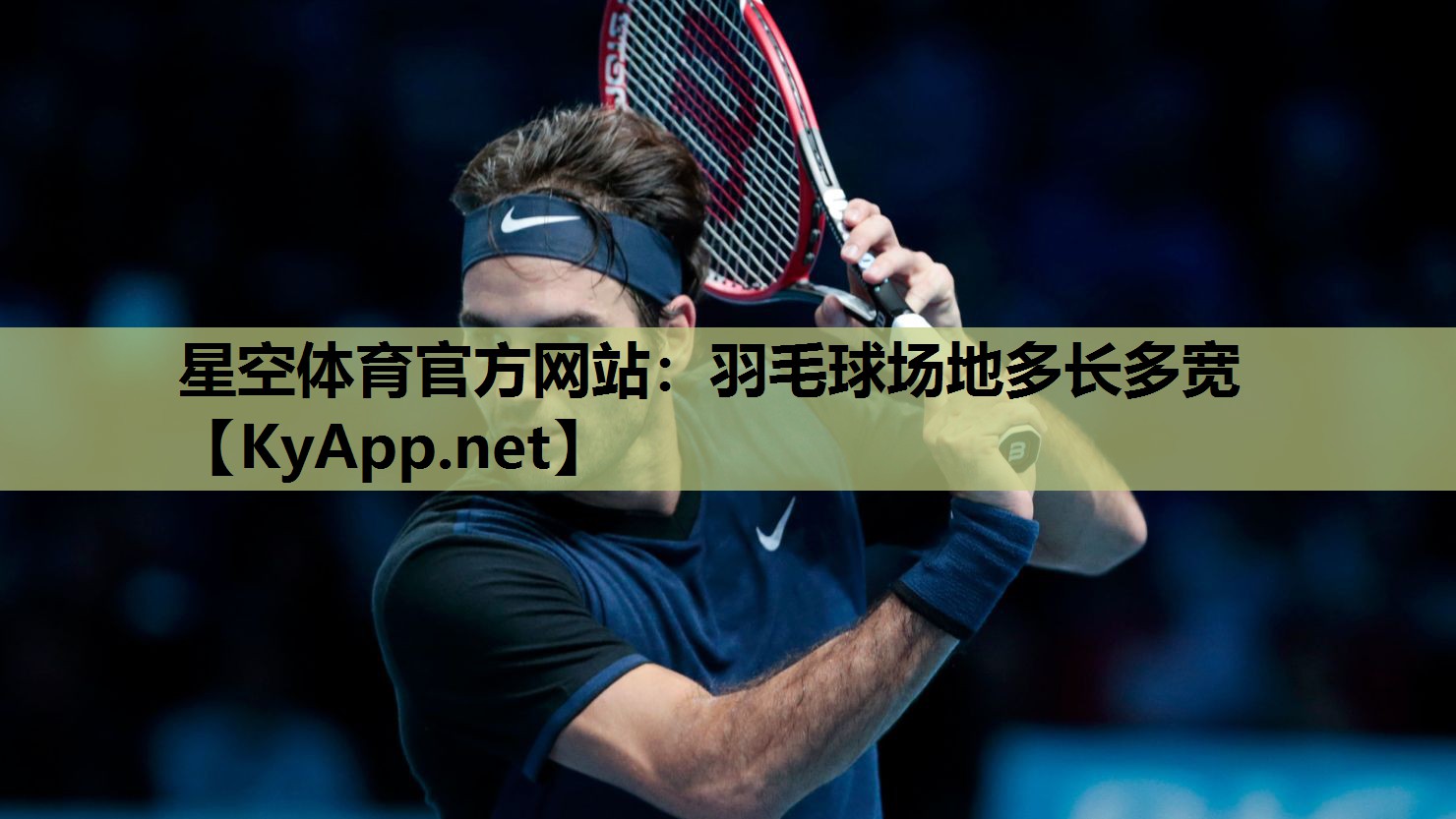 羽毛球场地多长多宽 羽毛球场地多长多宽