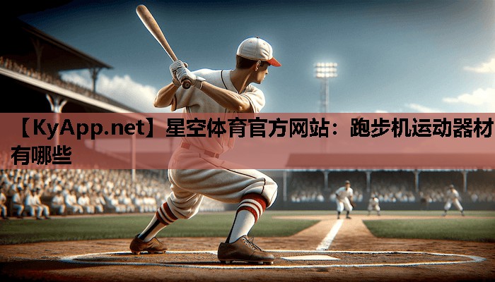 跑步机运动器材有哪些