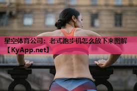 老式跑步机怎么放下来图解 老式跑步机怎么放下来图解