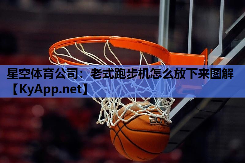 老式跑步机怎么放下来图解 老式跑步机怎么放下来图解