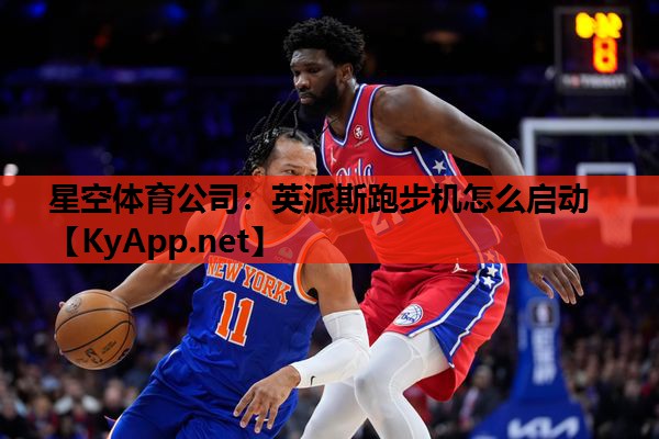 英派斯跑步机怎么启动 英派斯跑步机怎么启动