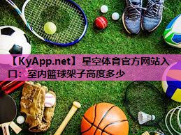 室内篮球架子高度多少 室内篮球架子高度多少