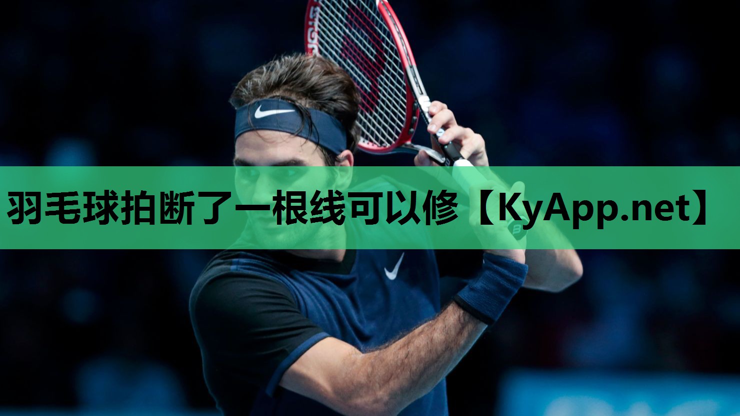 羽毛球拍断了一根线可以修 羽毛球拍断了一根线可以修