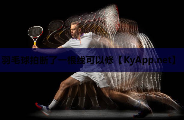 羽毛球拍断了一根线可以修 羽毛球拍断了一根线可以修