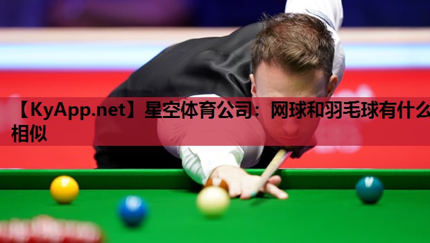 网球和羽毛球有什么相似 网球和羽毛球有什么相似
