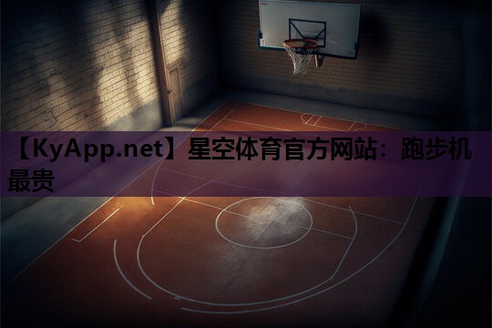 跑步机最贵 跑步机最贵
