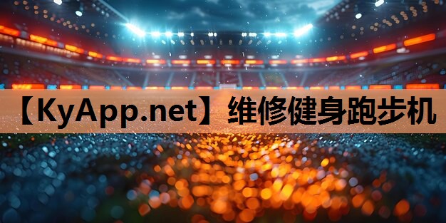 维修健身跑步机 维修健身跑步机