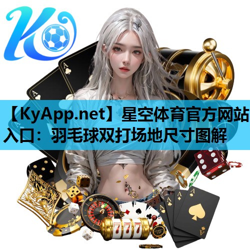 羽毛球双打场地尺寸图解 羽毛球双打场地尺寸图解